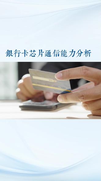 手机卡和农业银行卡在功能、外观、使用场景和安全性方面有显著区别。功能:手机卡主要用于通信,提供身份验证、通话、短信和网络接入功能,支持语音通话、短信收发和4G/5G网络连接。农业银行卡是金融工具,借记卡用于储蓄、取款、转账和消费,信用卡提供消费信贷功能。手机卡是小巧的矩形塑料卡片,尺寸约为25mm x 15mm,一面有金属触点。农业银行卡尺寸较大,约为85.60mm x 53.98mm,借记卡有银联标识和卡号,信用卡还有持卡人姓名和有效期,手机卡用于个人通信设备,支持语音通话、短信和移动互联网。农业银行卡用于金融交易,可在ATM机、POS机和网上银行使用。手机卡通过IMSI号码和加密技术保障通信安全。农业银行卡通过密码、芯片技术和短信验证码保护资金安全。这些区别使得手机卡和农业银行卡在各自的领域中发挥着不同的作用。