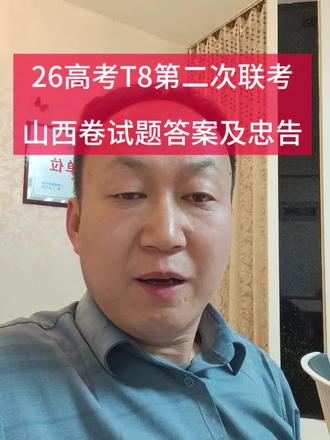 2026高考T8第二次联考 山西卷英语答案及提分策略
#2026高考#山西高考#高考英语#太原家长#太原五中