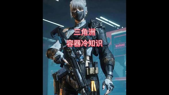 三角洲容器出货冷知识,你还知道哪些 #三角洲哈夫币#三角洲行动玩家日常#三角洲行动#哈夫币#三角洲行动哈夫币