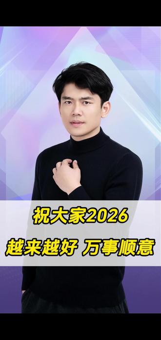 祝大家新的一年万事顺意#2026#马年大吉 #孙颖莎王楚钦夺冠