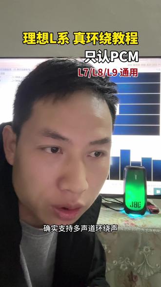 #理想汽车 #汽车音响 #车载音乐 #理想L7 #环绕声 理想L系环绕声教程,90%车主都用错了!