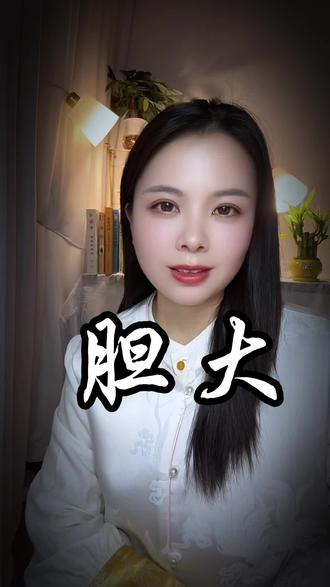 先生胆大骑龙骑虎,胆小是泥吃土,要么够贪,要么够狠,财发狠心人,贫困心软者。人要闯,马要放,千日造船,只为一日渡江,凡事越胆怯,越失败,越紧张,越难成,大丈夫当有龙蛇之变,遇强则强,少年莫惧出身穷,只是浅水困蛟龙。他日登高天地宽,人间春色从容看#情感共鸣 #正能量#诗词