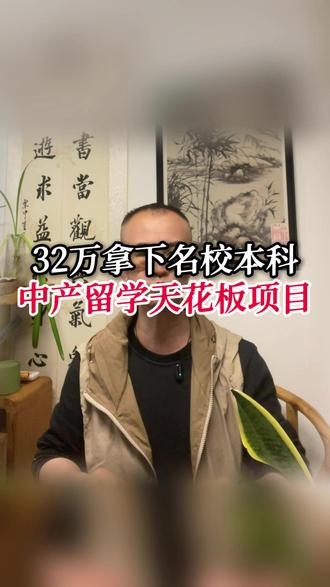 32万拿下名校本科,中产留学天花板项目 #马来西亚理工大学 #中国地质大学国际本科 #马来西亚国际本科 #国际本科 #2026高考