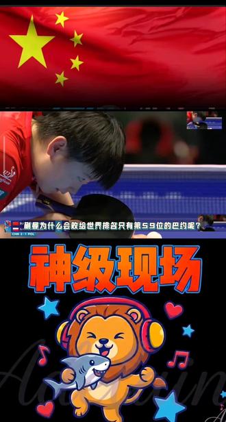 世一的解球能力 #创作者中心 #创作灵感 #孙颖莎 #乒乓球比赛🏓 #比赛录像回放