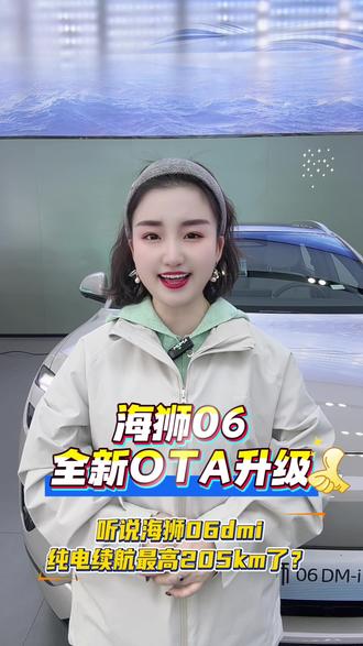 100天销量10万的爆款suv海狮06Dmi迎来首次大规模OTA 纯电续航最高205km啦!#海狮06全新OTA升级 #四载同行感恩600万