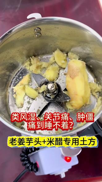 被类风湿、关节炎缠上的注意了!✅ 专克关节肿、僵、疼的土方子来了,不用花大价钱,在家就能做!核心食材:老姜+芋头+米醋,天然无副作用,敷完当天就能缓解疼痛,长期用能改善关节不适,阴雨天也不怕犯病!具体配比和用法,视频里讲得明明白白,看完点赞收藏,别等疼了再找找不到!#类风湿 #中医 #中医养生 @抖音热搜 @抖音小助手 @抖加🔥上热门🔥dou+🔥热点宝 @抖音能量站