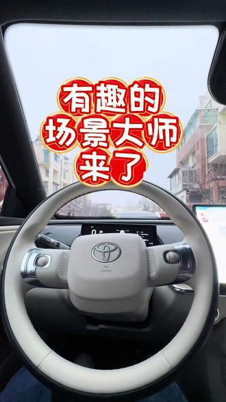 广汽丰田铂智3X OTA之后,有了一个场景大师功能,添加设置这个功能之后,开车都变得有趣了。快来试试设置你的专属车车小熊吧。
#被铂智3X硬控了
#驭见新春玩转场景大师
#铂智3X马年马上OTA
#抖音汽车
