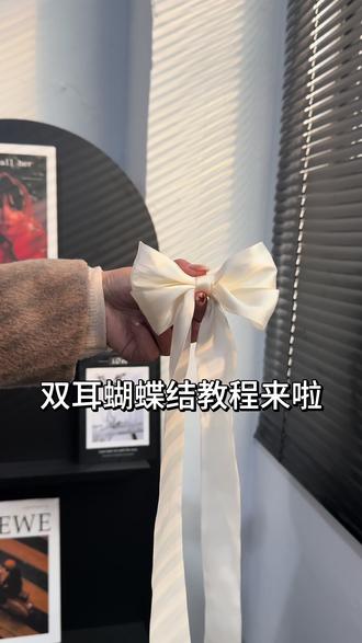 #蝴蝶结教程 #丝带 #丝带绑法 #蝴蝶结系法 #蝴蝶结 蝴蝶结教程来啦