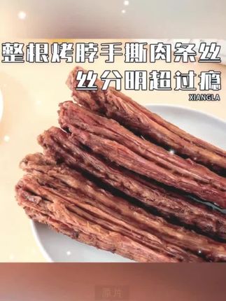 #黄子韬推荐 【试吃2根】亲零嘴风干卤味手撕烤脖办公室休闲解馋网红小零食#手撕烤脖 #手撕烤脖好吃到停不下来 #手撕烤脖休闲零食 #手撕烤脖肉质紧实有嚼劲