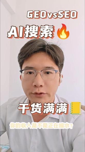 做SEO的人注意⚠️收入下滑42%,3步转向GEO转化率翻倍 #我的ai提效清单 #宁夏摘星人工智能科技有限公司
1. 易观分析《2026年Q2中国GEO市场监测报告》:上半年500亿,全年冲击千亿
2. CNNIC 6月更新数据:AI月活突破6亿,渗透率超42%
3. 艾瑞咨询《2026年中国生成式搜索引擎发展白皮书》:70%用户优先使用AI问答工具
4. 2026年AI搜索流量与GEO产业发展白皮书:传统SEO收入下滑42%,GEO转化率5.1倍传统搜索
5. CSDN/网易/界面新闻/腾讯云开发者等多篇2026年6月GEO行业深度文章
6. holysheep.ai:ChatGPT周活5亿,Perplexity日均搜索1000万,Google AI Overviews覆盖80%
7. 抖音AI营销趋势报告:AI营销进入"结构化增长阶段"