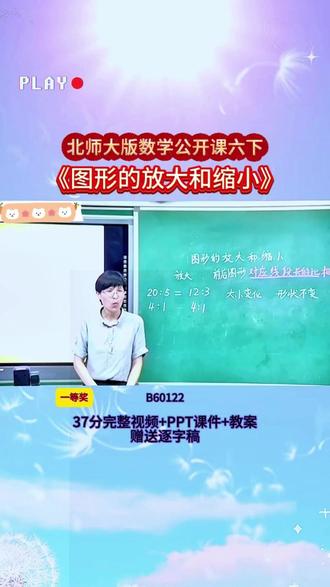 北师大版六下《图形的放大和缩小》 B60122视频37分+ppt课件+教案+赠送逐字稿完整课堂流程+互动设计+重难点讲解,贴合教材考点,课堂氛围超活跃,不管是备课参赛还是日常教学都能用,干货满满,建议老师们收藏慢慢看👀#新课标 #公开课 #小学数学 #课堂实录 #公开课