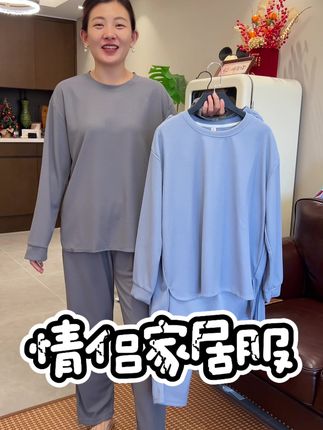情侣家居服 #情侣装 #家居服 #睡衣 #睡衣套装