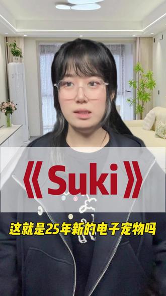 这就是25年新的电子宠物吗 #suki #云养娃