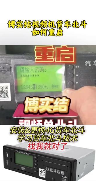 #GPS #gps定位 #货车北斗 博实结视频机货车北斗,如何重启?卡友们,你学会了吗?