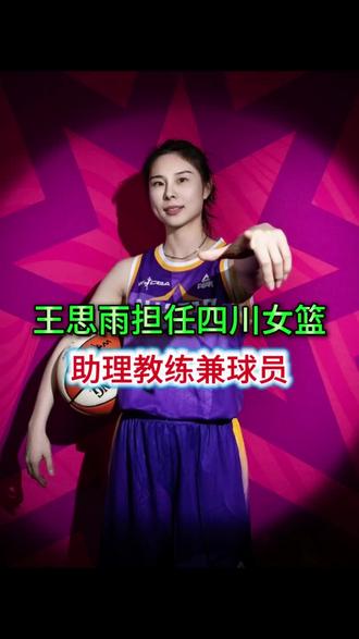 王思雨回归四川队并担任助理教练 #体育 #中国女篮 #王思雨#篮球