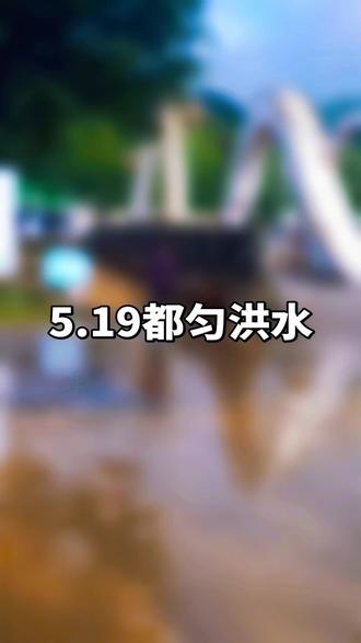 2026年5月19都匀洪灾