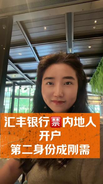 香港汇丰也禁止内地人开户了#香港汇丰#香港身份#港股#美股#港股开户
