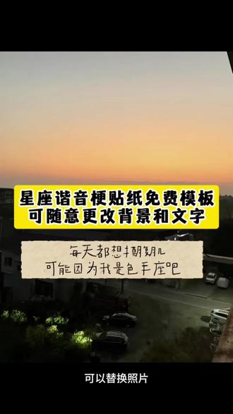 星座谐音梗贴纸免费模板来啦 星座谐音梗 星座谐音梗贴纸 星座谐音梗上班 星座谐音梗文案 星座谐音梗贴纸制作 星座谐音梗天蝎 星座谐音梗金牛 星座谐音梗贴纸处女 星座谐音梗白羊 星座谐音梗双鱼 星座谐音梗水瓶 星座谐音梗创意 十二星座谐音梗 星座谐音梗射手 星座谐音梗摩羯 星座谐音梗巨蟹 星座谐音梗处女 星座谐音梗天秤座 星座谐音梗上班射手 十二星座谐音梗大全 星座谐音梗金牛 星座谐音梗大全 星座谐音梗图片 星座谐音梗怎么制作 星座谐音梗狮子 十二星座抽象叫法双子座 十二星座抽象叫法 十二星座抽象叫法摩羯座 十二星座抽象叫法金牛 十二星座抽象叫法巨蟹 十二星座抽象叫法射手 十二星座抽象叫法处女 巨蟹座谐音梗 巨蟹座谐音梗黄色 巨蟹座谐音梗文案 巨蟹座 巨蟹座文案 摩羯座谐音梗 白羊座谐音梗 处女座谐音梗#剪映#星座谐音梗#十二星座谐音梗#星座谐音梗贴纸制作#星座