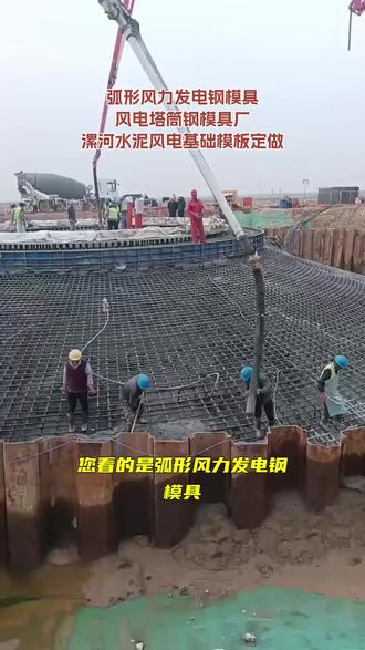 #漯河弧形风力发电钢模具定做 #风电塔筒钢模具制作 #水泥风电基础模板厂家 #弧形风力发电钢模具 漯河弧形风力发电钢模具,高效风电解决方案,从优质底座模板开始实施!