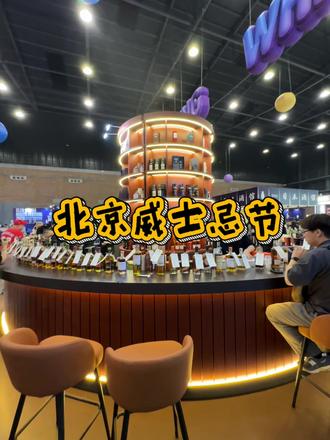 北京初夏的快乐是威士忌节给的!#2026北京威士忌节#北京威士忌节#逛吃北京