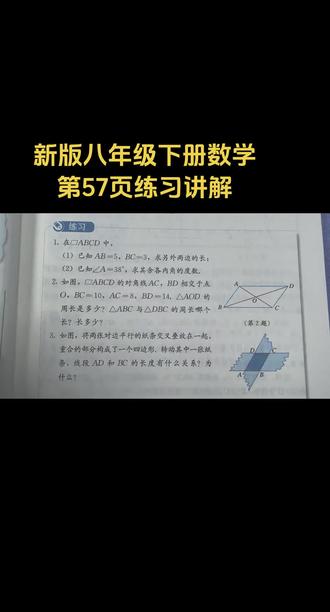 新版八年级下册数学第57页练习讲解#人教版数学 #课后习题讲解#平行四边形性质