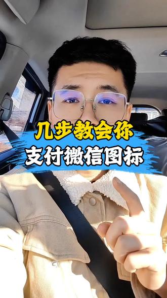 简单的几步就可以让微信图标变成你想要的图案,方法非常的简单#微信使用小功能 #微信使用技巧 #微信隐藏功能 #微信功能 #教你一招