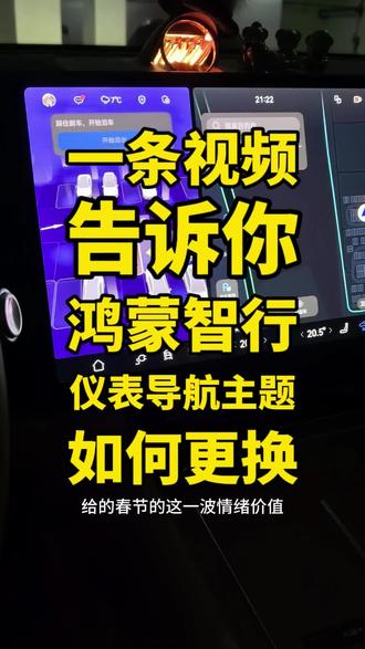 一条视频告诉你,这次鸿蒙智行系列车型春节主题如何设置或者更换!走过路过的可以来学一学,我相信这一条视频一定能给你答疑解惑!解除你的焦虑!#智享车生活 #这体验很问界 #又被问界圈粉了 #智慧出行体验