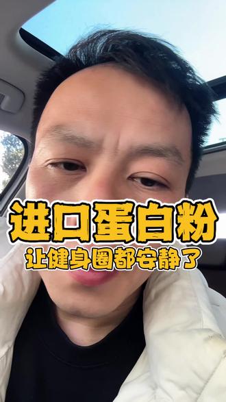 看完都沉默了#进口蛋白粉#健身圈#万万没想到