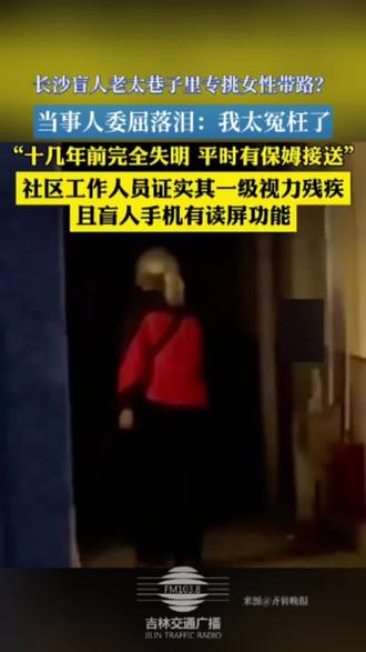 长沙盲人老太巷子里专挑女性带路?当事人委屈落泪:我太冤枉了。(编辑 : 袁一铭 初审 : 刘念 复审 : 王阿木 终审 : 郝峰)