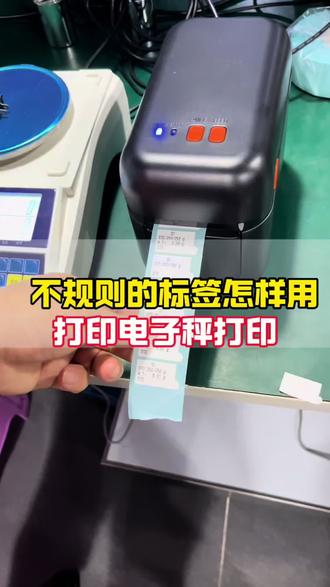 这样不规则的标签也能通过电子秤打印出来!#打印电子秤#标签 #工业电子秤 #电子秤厂家#高尔夫
@巨衡工业电子秤厂家@巨衡 @电子秤厂家@巨衡 @电子秤厂家@智能称重定制