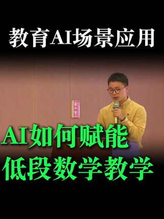 教师Ai课|AI如何赋能小学低段数学课教学 Ai如何赋能小学数学教学#教师#人工智能#教学 #小学数学 #小学数学公开课