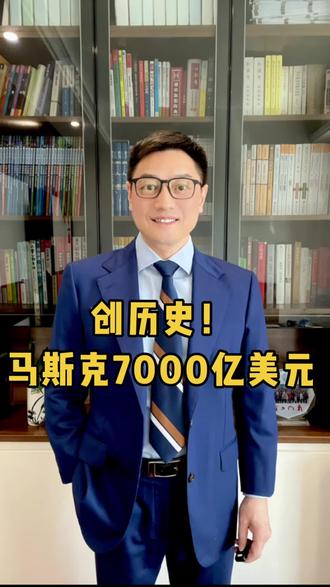 创历史!马斯克财富超7000亿美元。#马斯克#特斯拉#商业 #财经