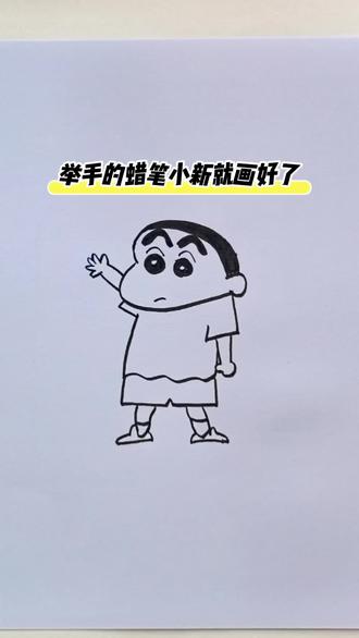 #简笔画教程 举手的小新来了,你看到了吗?快来试试吧!#简笔画 #儿童简笔画 #蜡笔小新 #小新简笔画