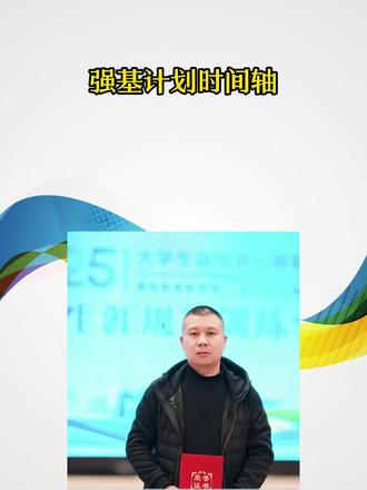 强基计划时间轴