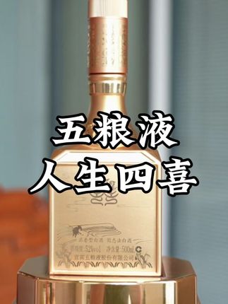 五粮液人生四喜,瓶身非常精致华丽,同时也有着很不错酒体,自己喝送礼都很不错#白酒 #五粮液 #浓香型白酒 #白酒礼盒 #五粮液礼盒