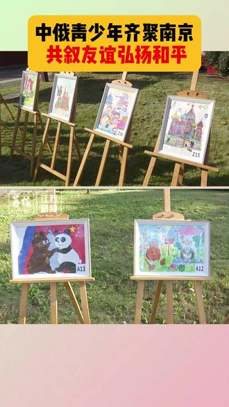 中俄青少年齐聚南京 共叙友谊弘扬和平