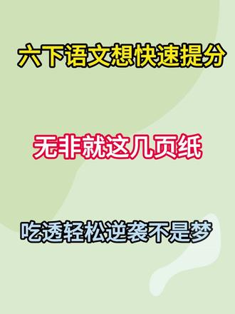 六下语文想快速提分,无非就这几页纸,吃透轻松逆袭不是梦 #六年级 #六下语文 #必考考点 #知识点总结 #考前冲刺