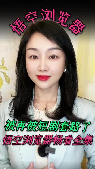 用悟空浏览器刷剧看小说一个app都搞定 #悟空浏览器#短剧#短剧推荐#实用app安利