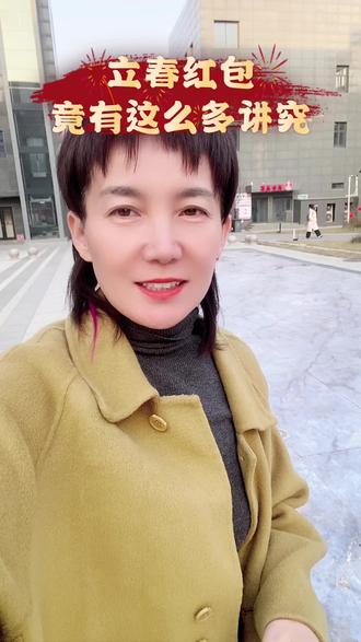 立春转红包是老祖宗的好运密码#立春习俗 #立春 #传统节日习俗 #上热搜