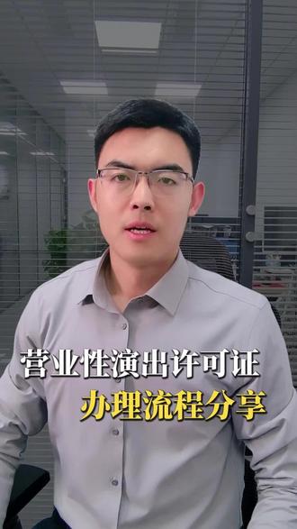 如何自己办理营业性演出许可证#营业性演出许可证怎么办 #营业性演出许可证多少钱 #营业性演出许可证 #演出经纪人证 #MCN机构