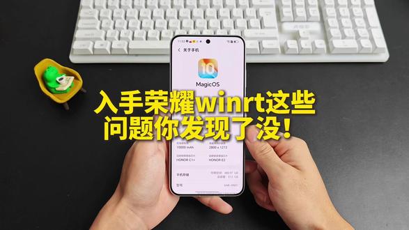 入手荣耀winrt后这些问题你发现了吗? #荣耀 #荣耀winrt #钢化膜 #数码 #配件