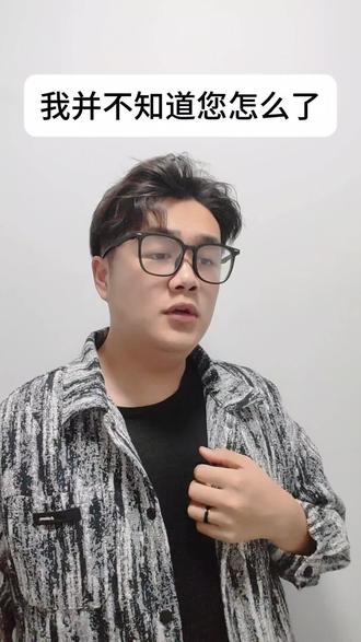 先生,我并不知道您怎么了。。 #网络热梗 #抽象 #搞笑 #大学生 #真实