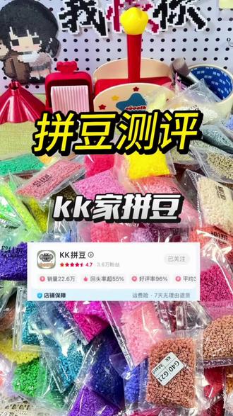 拼豆测评-kk家拼豆
家人们,kk家的拼豆测评来咯~
#拼豆 #拼豆测评 #kk拼豆 #拼豆开箱 #拼豆推荐