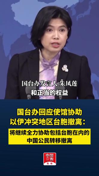 国台办回应使馆协助以伊冲突地区台胞撤离:将继续全力协助包括台胞在内的中国公民转移撤离