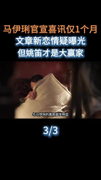 马伊琍官宣喜讯仅1个月,文章新恋情疑曝光,但姚笛才是大赢家#娱乐圈#明星#马伊琍 #文章 #姚笛