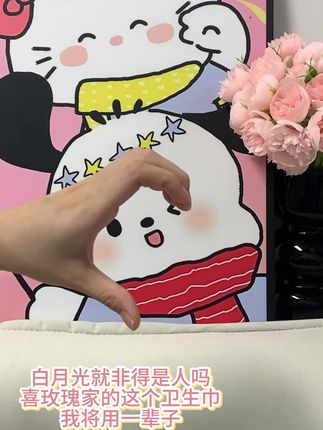 姐妹们喜玫瑰家的这个卫生巾,我真的可以用一辈子,假期选好物就选喜玫瑰医用垫巾#姨妈巾 #经期好物 #卫生巾