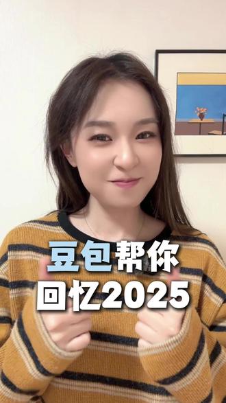 豆包帮你回忆2025 #豆包app #搜索 #年度总结 #ws