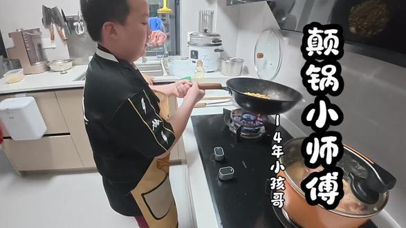 炒菜师傅上线!14年小孩哥颠锅翻车现场太可爱了😂
#做饭小技巧 #小小厨师养成记 #在家做美食 #vlog日常 #厨房小达人