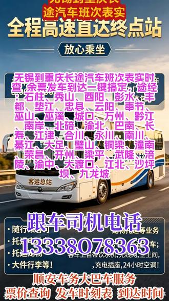 #无锡到重庆长途汽车班次表实时查 余票发车到达一键搞定,途经:石柱、秀山、酉阳、彭水、丰都、垫江、忠县、云阳、奉节、巫山、巫溪、城口、万州、黔江、南岸、北碚、渝北、巴南、长寿、江津、合川、永川、南川、綦江、大足、璧山、铜梁、潼南、荣昌、开州、梁平、武隆、涪陵、渝中、大渡口、江北、沙坪坝、九龙坡,每日往返客车专线精准查询票价、发车时刻表及预计到达时间,每日 9:00、13:00 固定两班准时发车,车票可提前预售。支持个人乘车、工厂团体包车、旅游包车等多种出行需求,同时提供宠物托运、电动车及货物顺带寄送服务。车内配备热水、无线网络、独立卫生间及 USB 充电接口,出行舒适便捷。另有私家车、商务车包车与拼车服务,全程安全省心,满足您多样化出行及托运需求 #长途客车车票预售时间 #客运长途大巴车车站乘车 #长途客车班次查询表 #长途大巴车车票预定