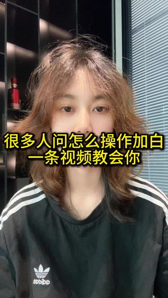 很多人问怎么操作加白,一条视频教会你 #远程收款#收款码 #支付宝 #商家 #金融